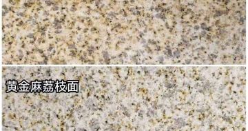 武威 黄金麻光面，荔枝面